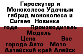 Гироскутер и Моноколеса.Удачный гибрид моноколеса и Сигвея. Новинка 2015 года.   › Производитель ­ Taiwan › Модель ­ ecomaxwmotion › Цена ­ 35 000 - Все города Авто » Мото   . Алтайский край,Алейск г.